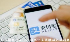 如何解决tpwallet转账一直区